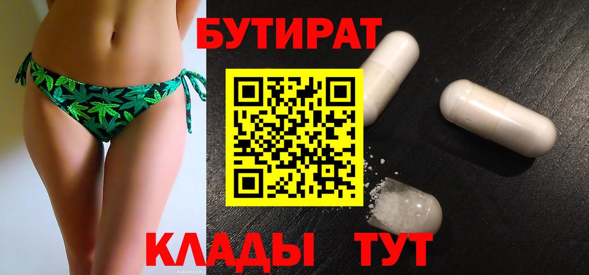 Бутират  Вход с VPN  Ишим  Бутират Butirat 