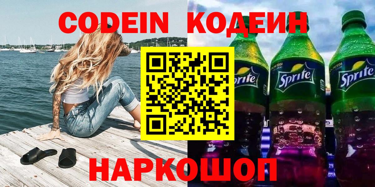 Codein Purple Drank  Вход с VPN  магазин    Ишим  Кодеиновый сироп Lean напиток Lean (лин) 